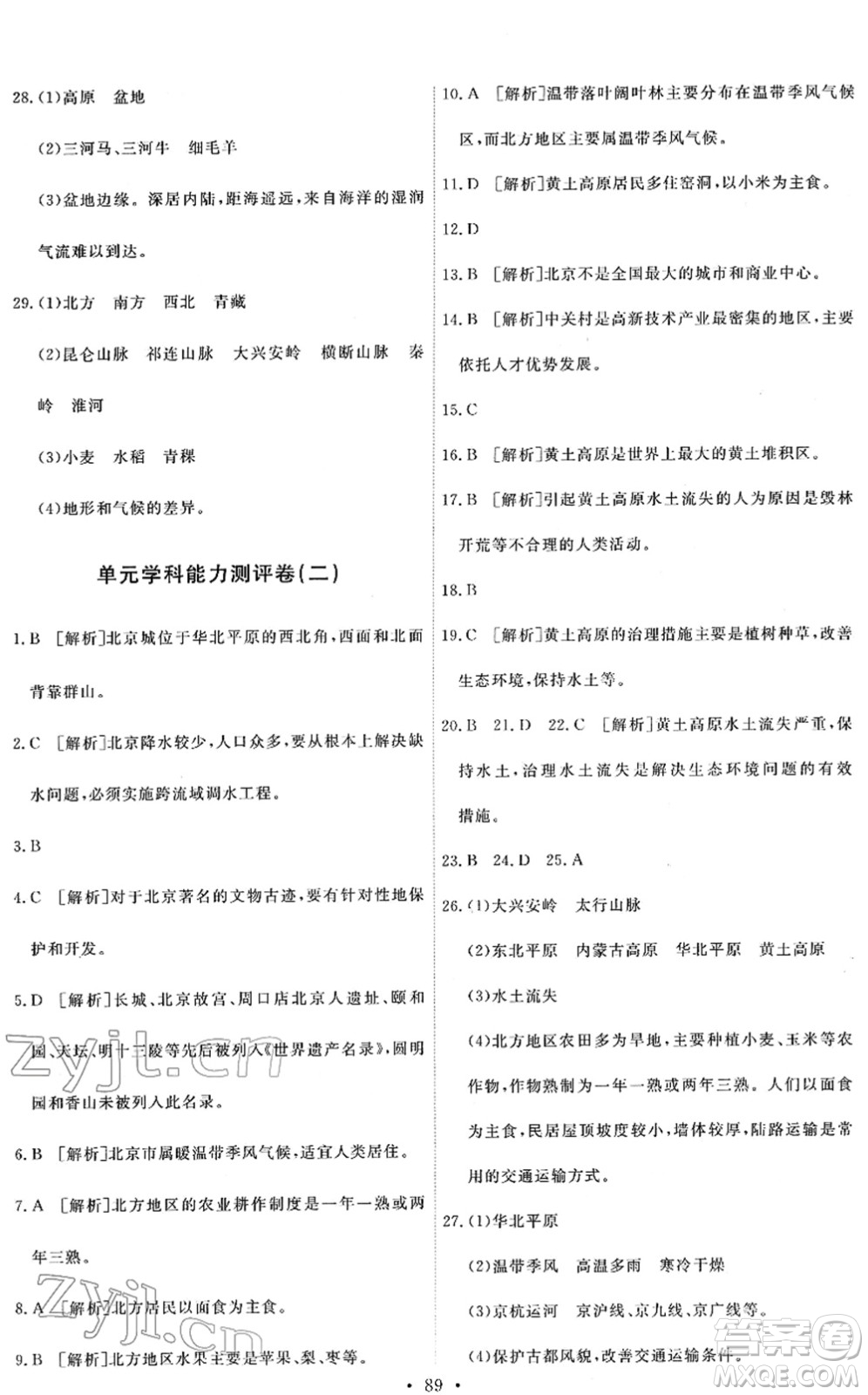 人民教育出版社2022能力培養(yǎng)與測試八年級地理下冊人教版答案