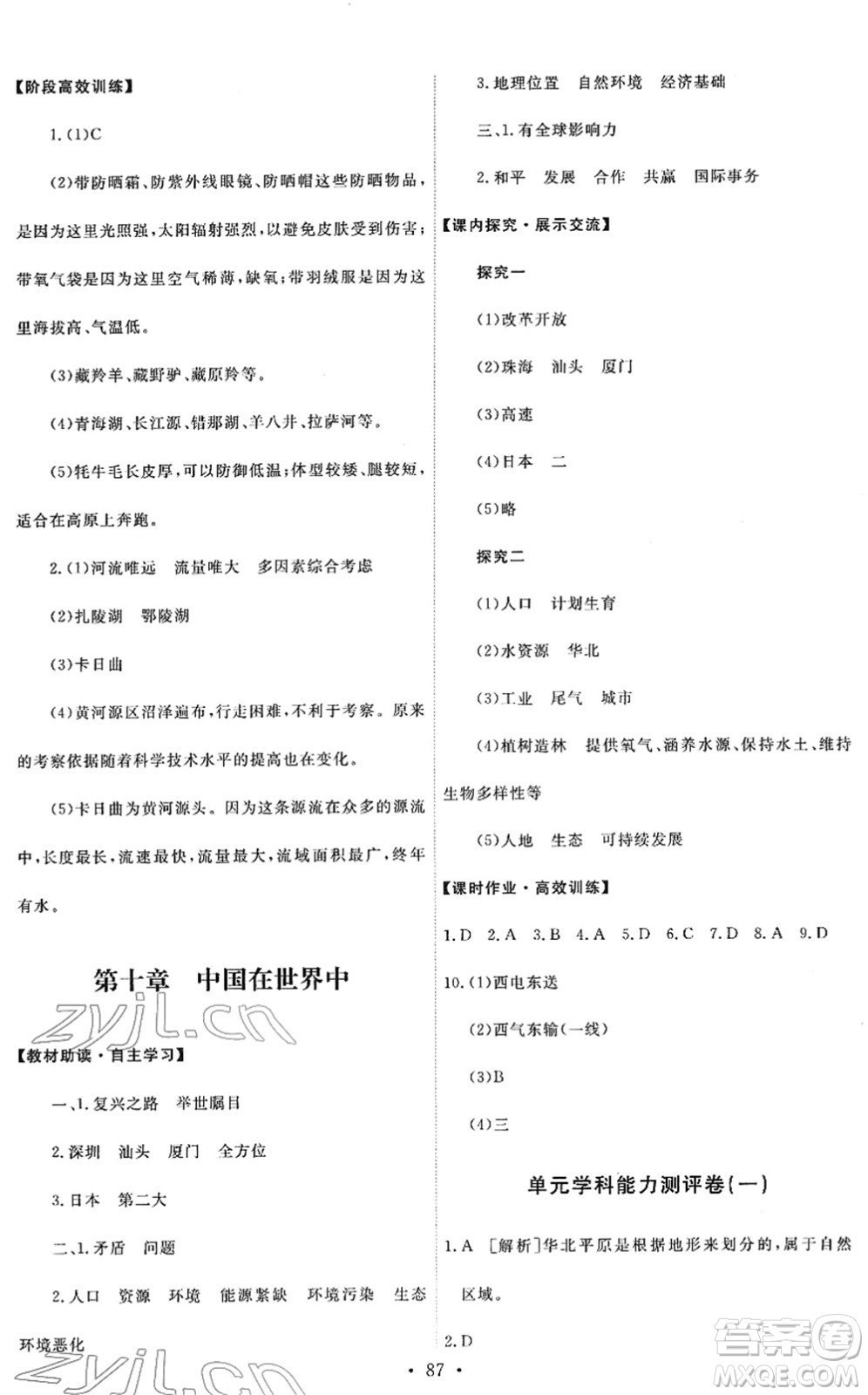 人民教育出版社2022能力培養(yǎng)與測試八年級地理下冊人教版答案