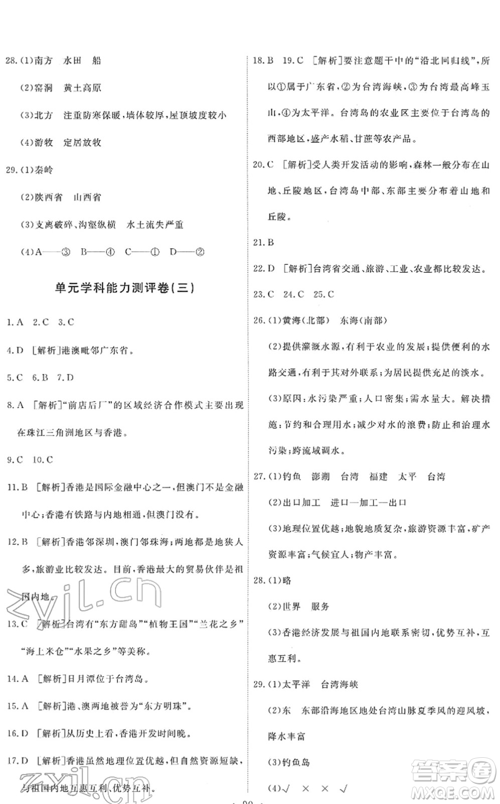 人民教育出版社2022能力培養(yǎng)與測試八年級地理下冊人教版答案