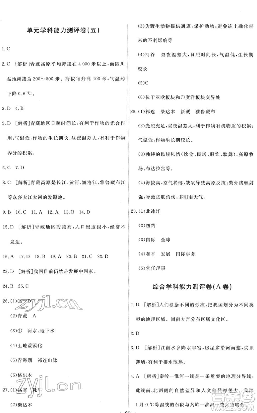人民教育出版社2022能力培養(yǎng)與測試八年級地理下冊人教版答案