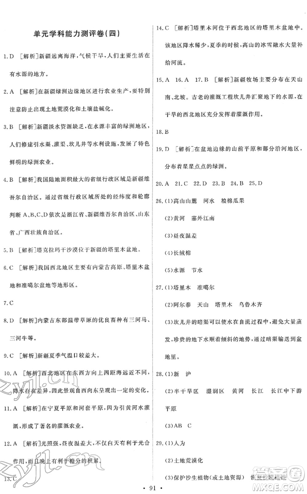 人民教育出版社2022能力培養(yǎng)與測試八年級地理下冊人教版答案