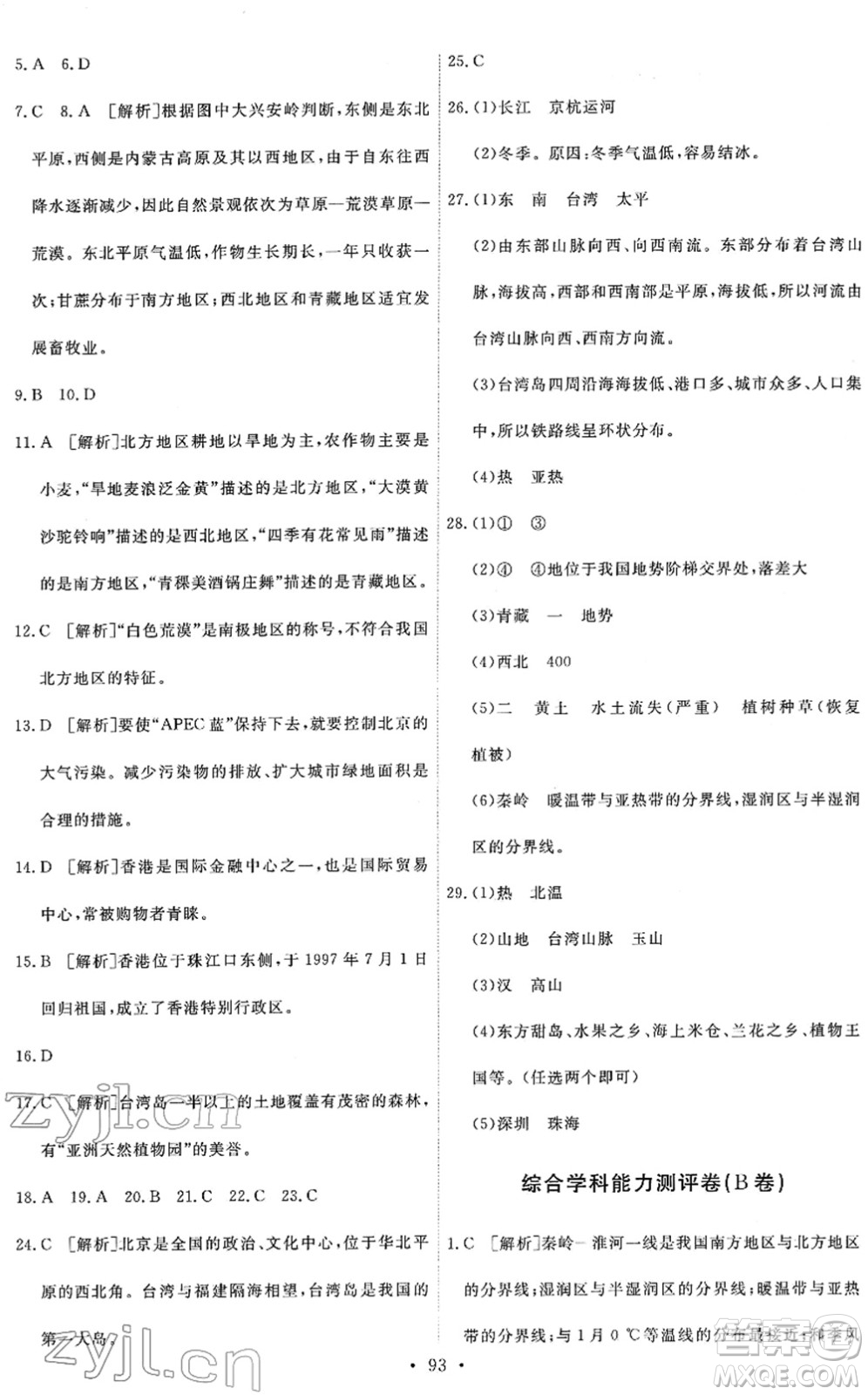 人民教育出版社2022能力培養(yǎng)與測試八年級地理下冊人教版答案