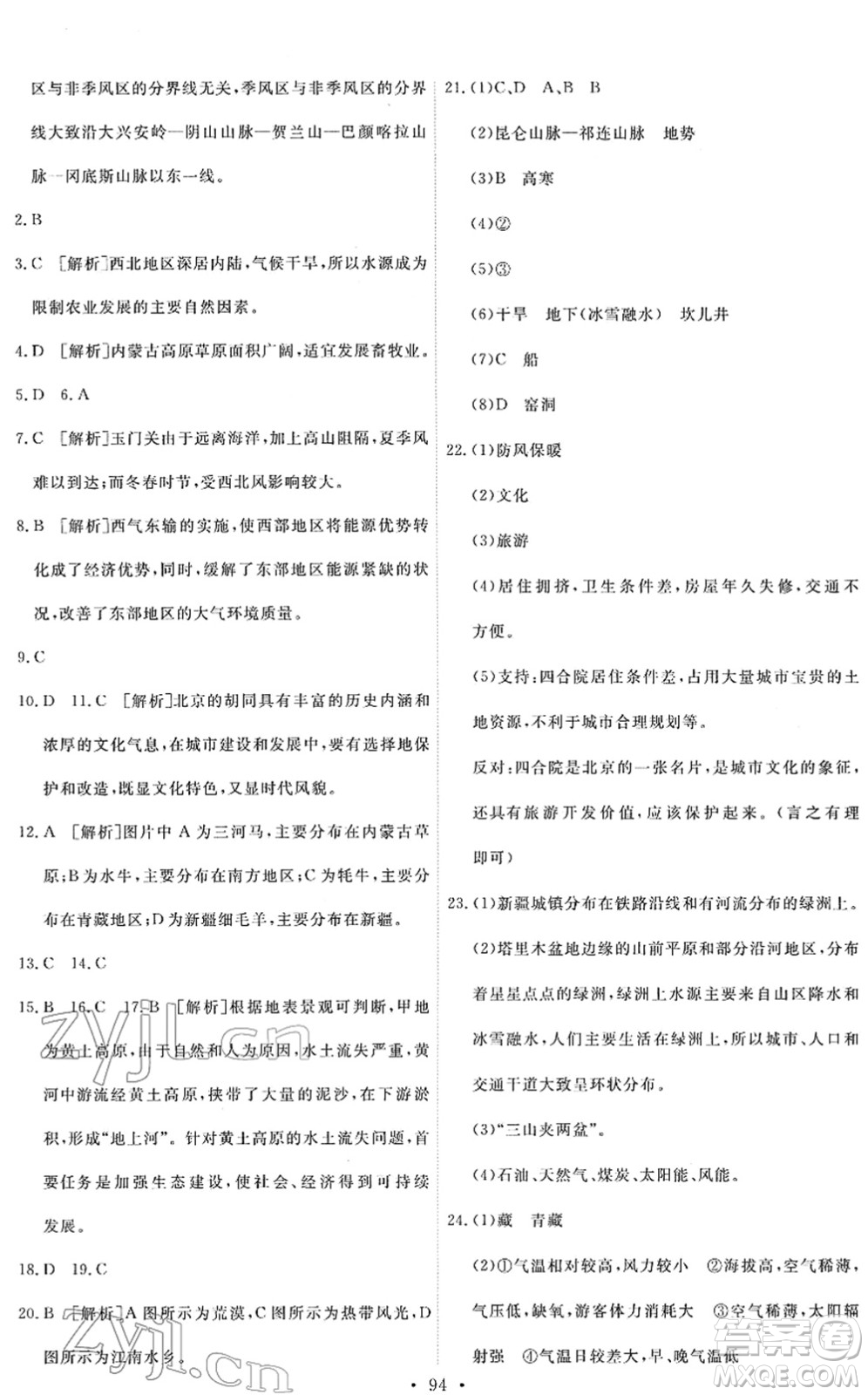 人民教育出版社2022能力培養(yǎng)與測試八年級地理下冊人教版答案
