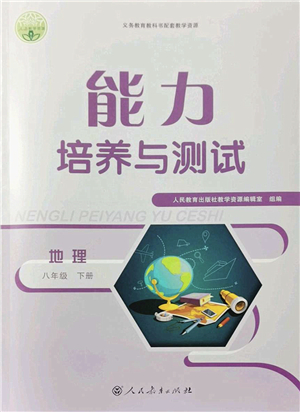 人民教育出版社2022能力培養(yǎng)與測試八年級地理下冊人教版答案
