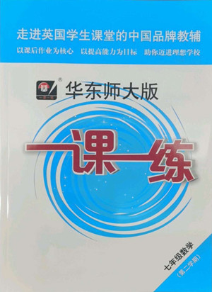 華東師范大學(xué)出版社2022一課一練七年級數(shù)學(xué)第二學(xué)期華東師大版答案