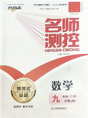 江西教育出版社2022名師測控九年級數(shù)學下冊RJ人教版答案