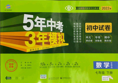 首都師范大學(xué)出版社2022年5年中考3年模擬初中試卷七年級下冊數(shù)學(xué)華師大版參考答案
