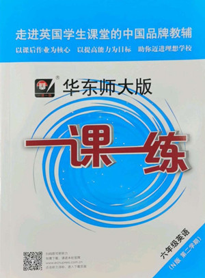 華東師范大學(xué)出版社2022一課一練六年級(jí)英語(yǔ)N版第二學(xué)期華東師大版答案