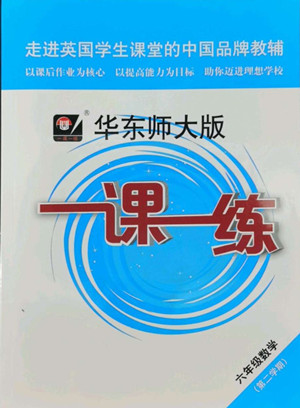 華東師范大學(xué)出版社2022一課一練六年級數(shù)學(xué)第二學(xué)期華東師大版答案
