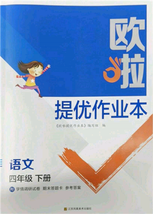 江蘇鳳凰美術(shù)出版社2022歐拉提優(yōu)作業(yè)本四年級(jí)語(yǔ)文下冊(cè)人教版參考答案