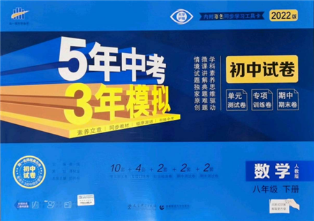 首都師范大學(xué)出版社2022年5年中考3年模擬初中試卷八年級下冊數(shù)學(xué)人教版參考答案
