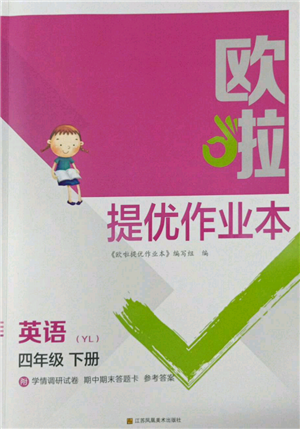 江蘇鳳凰美術(shù)出版社2022歐拉提優(yōu)作業(yè)本四年級英語下冊譯林版參考答案
