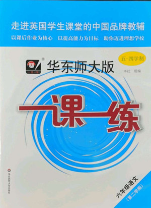 華東師范大學(xué)出版社2022一課一練六年級語文第二學(xué)期華東師大版五四學(xué)制答案