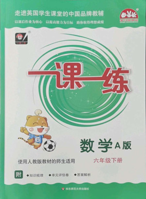 華東師范大學(xué)出版社2022一課一練數(shù)學(xué)A版六年級下冊人教版答案
