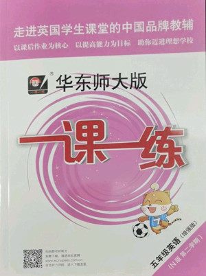 華東師范大學(xué)出版社2022一課一練五年級英語N版第二學(xué)期增強(qiáng)版華東師大版答案