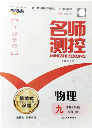 江西教育出版社2022名師測控九年級物理下冊RJ人教版江西專版答案