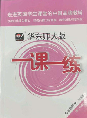華東師范大學(xué)出版社2022一課一練七年級(jí)數(shù)學(xué)N版第二學(xué)期增強(qiáng)版華東師大版答案