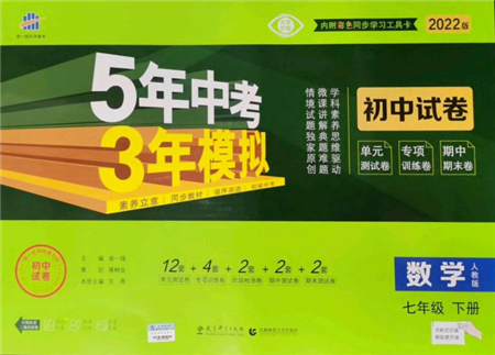 首都師范大學出版社2022年5年中考3年模擬初中試卷七年級下冊數(shù)學人教版參考答案