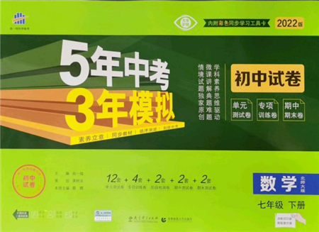 首都師范大學(xué)出版社2022年5年中考3年模擬初中試卷七年級(jí)下冊(cè)數(shù)學(xué)北師大版參考答案