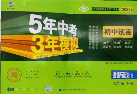 首都師范大學出版社2022年5年中考3年模擬初中試卷七年級下冊道德與法治人教版參考答案