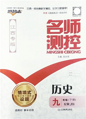 江西教育出版社2022名師測(cè)控九年級(jí)歷史下冊(cè)RJ人教版江西專版答案