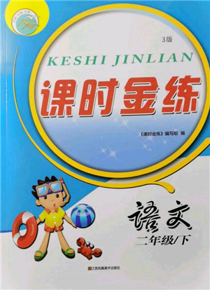江蘇鳳凰美術出版社2022課時金練二年級下冊語文人教版參考答案