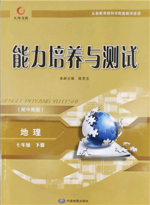中國(guó)地圖出版社2022能力培養(yǎng)與測(cè)試七年級(jí)地理下冊(cè)中圖版答案