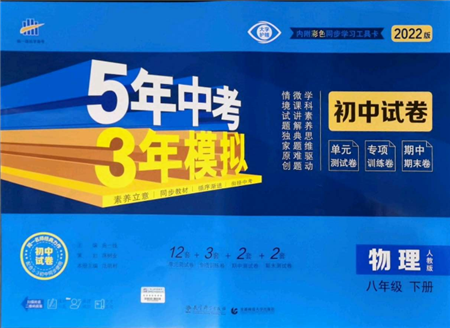 首都師范大學(xué)出版社2022年5年中考3年模擬初中試卷八年級下冊物理人教版參考答案