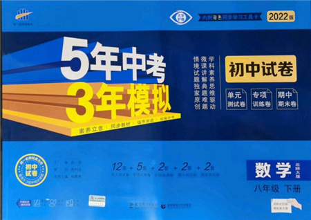 首都師范大學(xué)出版社2022年5年中考3年模擬初中試卷八年級(jí)下冊(cè)數(shù)學(xué)北師大版參考答案