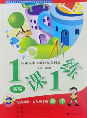 花山文藝出版社2022新編1課1練五年級下冊數(shù)學(xué)冀教版答案
