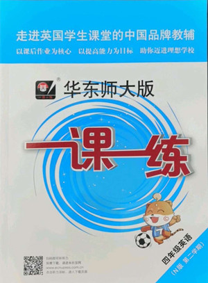 華東師范大學(xué)出版社2022一課一練四年級(jí)英語(yǔ)第二學(xué)期華東師大版答案