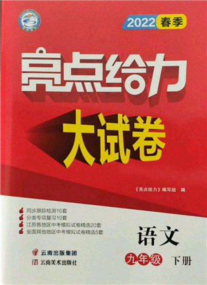 云南美術(shù)出版社2022亮點(diǎn)給力大試卷九年級(jí)下冊(cè)語(yǔ)文人教版參考答案