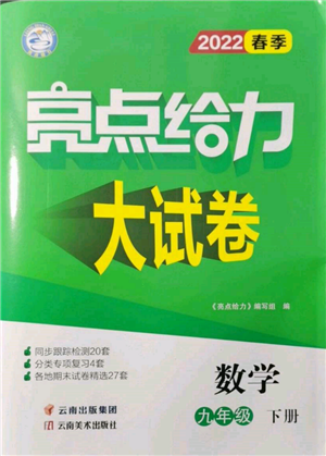 云南美術(shù)出版社2022亮點給力大試卷九年級下冊數(shù)學(xué)蘇科版參考答案