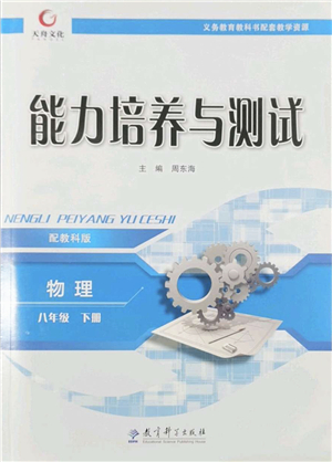 教育科學出版社2022能力培養(yǎng)與測試八年級物理下冊教科版答案