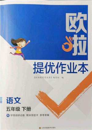 江蘇鳳凰美術出版社2022歐拉提優(yōu)作業(yè)本五年級語文下冊人教版參考答案