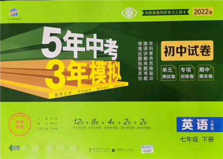首都師范大學(xué)出版社2022年5年中考3年模擬初中試卷七年級(jí)下冊(cè)英語(yǔ)人教版參考答案