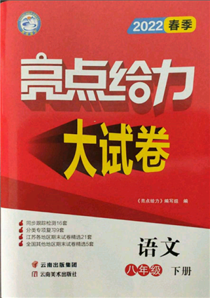 云南美術(shù)出版社2022亮點(diǎn)給力大試卷八年級下冊語文人教版參考答案