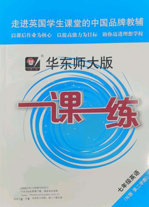 華東師范大學(xué)出版社2022一課一練七年級英語N版第二學(xué)期華東師大版答案