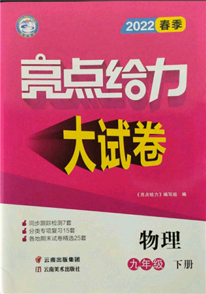 云南美術(shù)出版社2022亮點給力大試卷九年級下冊物理蘇科版參考答案