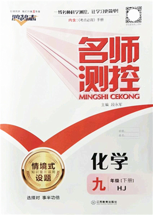 江西教育出版社2022名師測控九年級化學下冊HJ滬教版答案