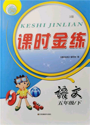 江蘇鳳凰美術(shù)出版社2022課時金練五年級下冊語文人教版參考答案