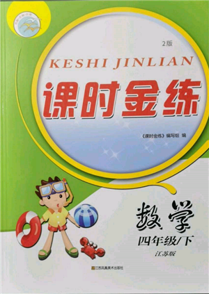 江蘇鳳凰美術出版社2022課時金練四年級下冊數(shù)學江蘇版參考答案