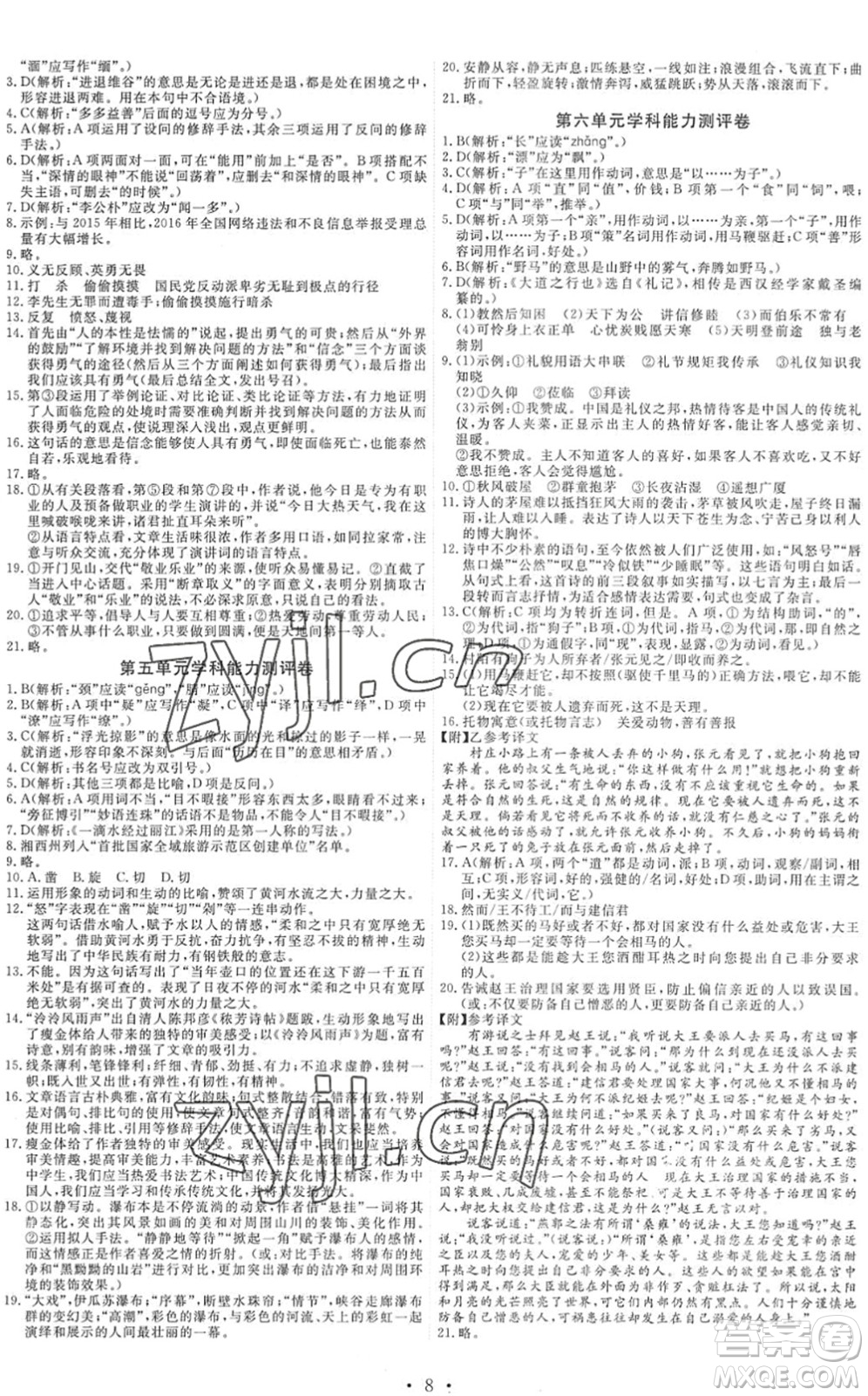 人民教育出版社2022能力培養(yǎng)與測試八年級語文下冊人教版湖南專版答案
