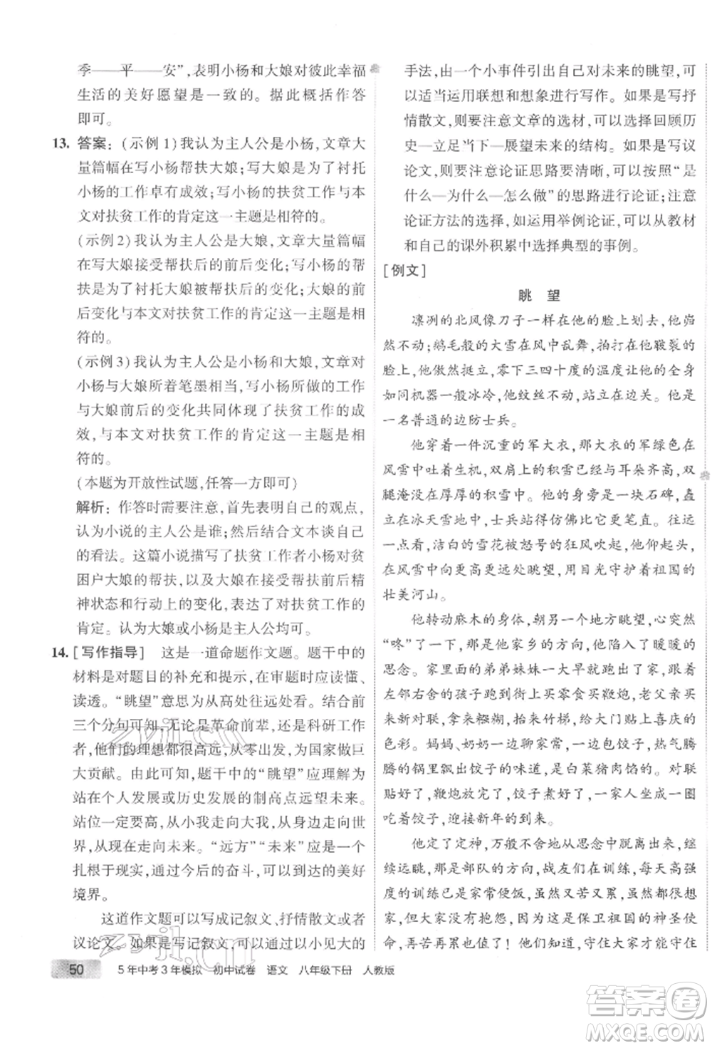 首都師范大學(xué)出版社2022年5年中考3年模擬初中試卷八年級下冊語文人教版參考答案