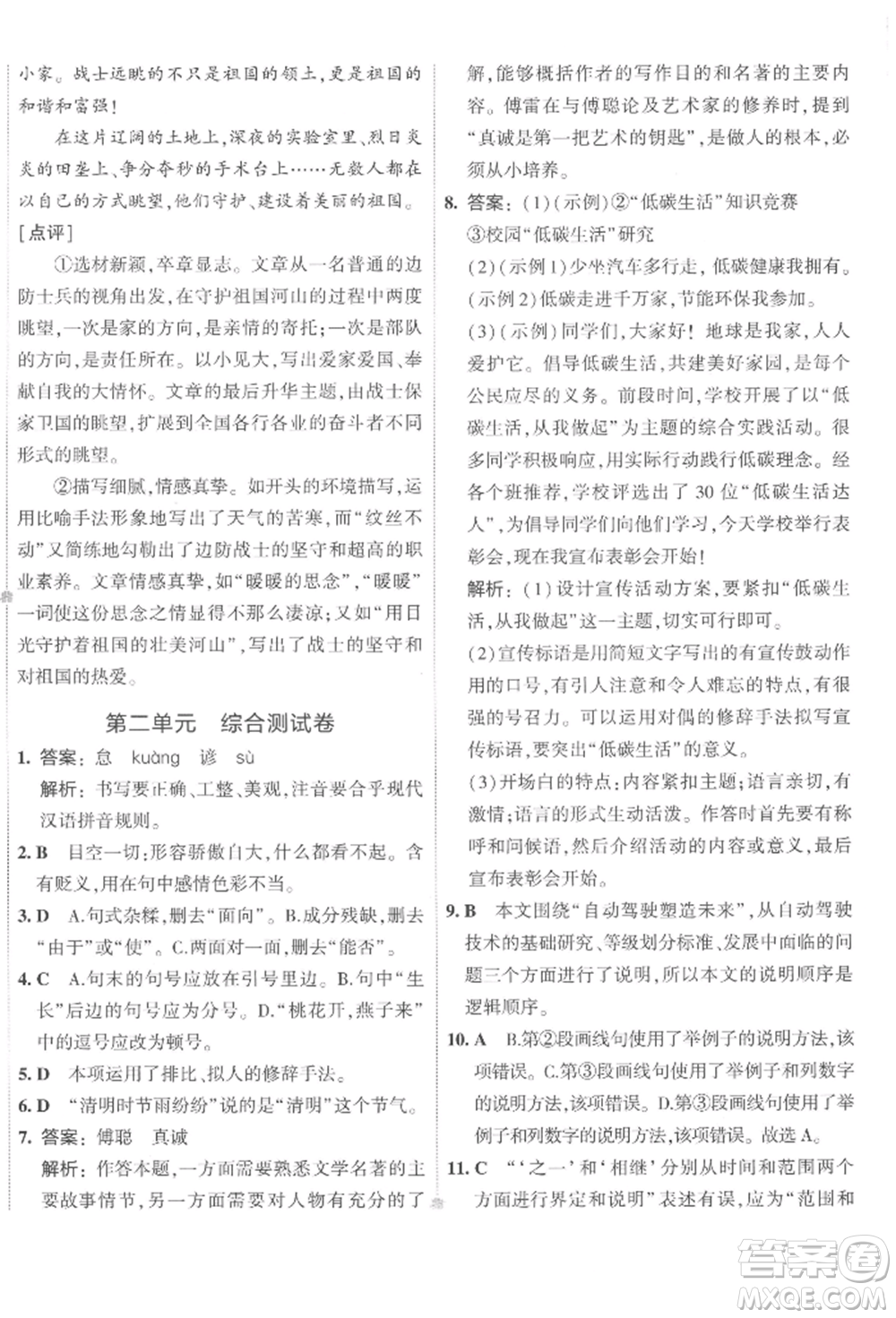 首都師范大學(xué)出版社2022年5年中考3年模擬初中試卷八年級下冊語文人教版參考答案