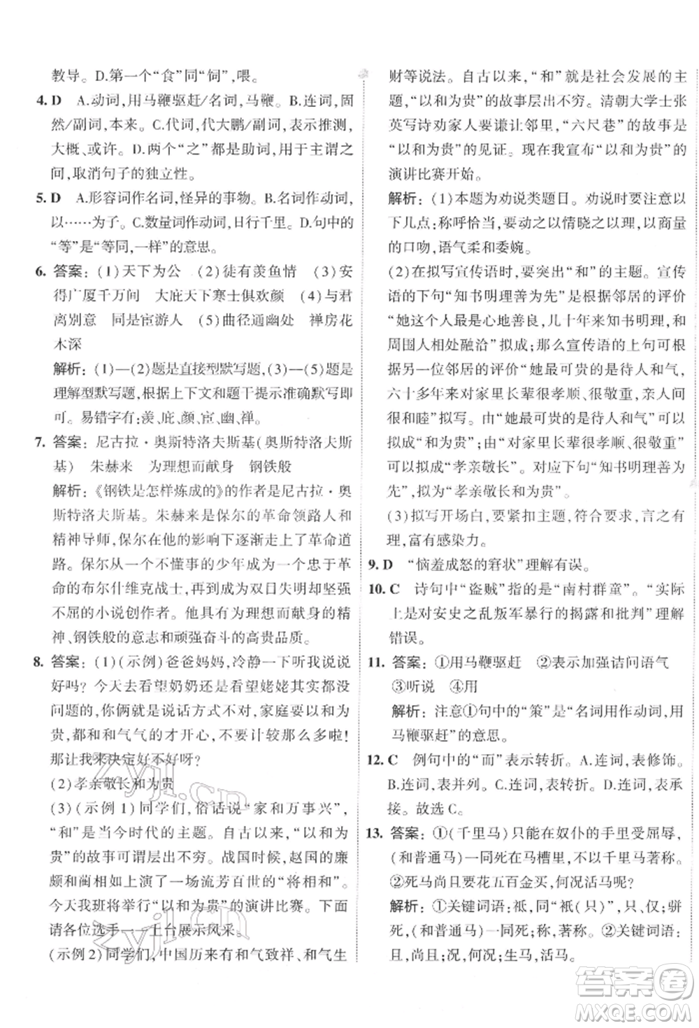 首都師范大學(xué)出版社2022年5年中考3年模擬初中試卷八年級下冊語文人教版參考答案