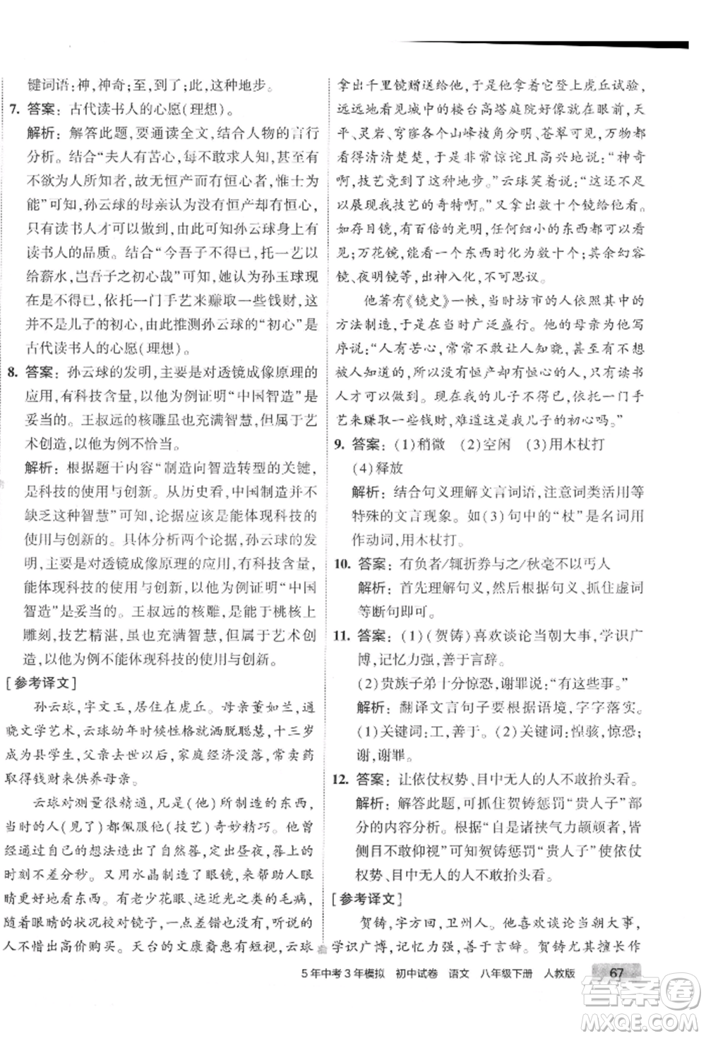 首都師范大學(xué)出版社2022年5年中考3年模擬初中試卷八年級下冊語文人教版參考答案