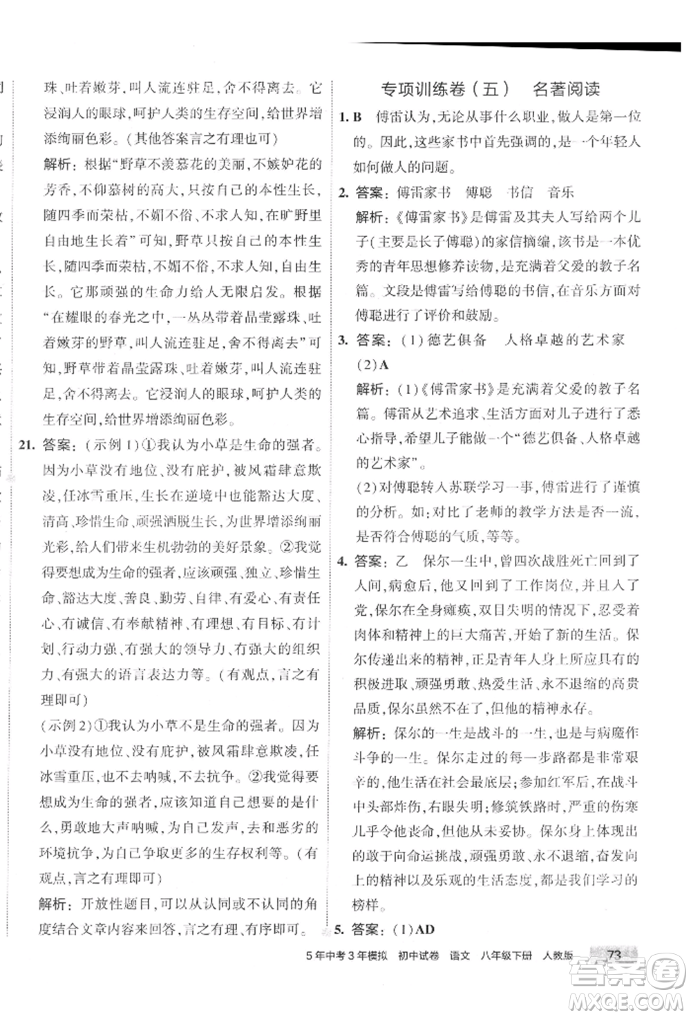 首都師范大學(xué)出版社2022年5年中考3年模擬初中試卷八年級下冊語文人教版參考答案