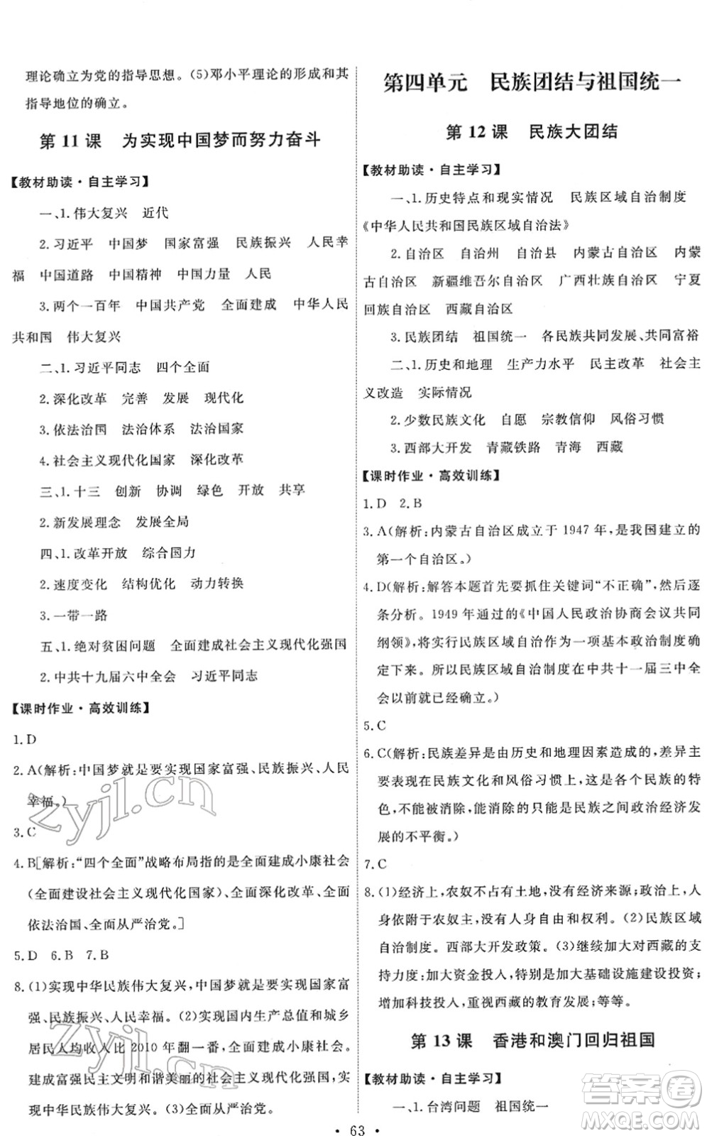 人民教育出版社2022能力培養(yǎng)與測試八年級歷史下冊人教版湖南專版答案