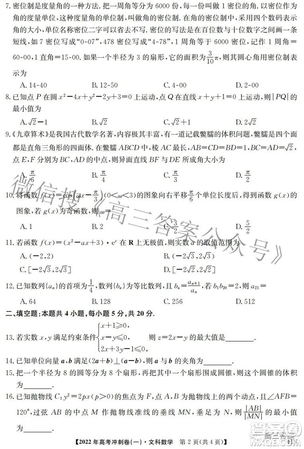 2022年高考沖刺卷一文科數(shù)學試題及答案